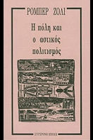 Η πόλη και ο αστικός πολιτισμός, , Robert Zoly, Εκδόσεις Σύγχρονη Εποχή, 1991